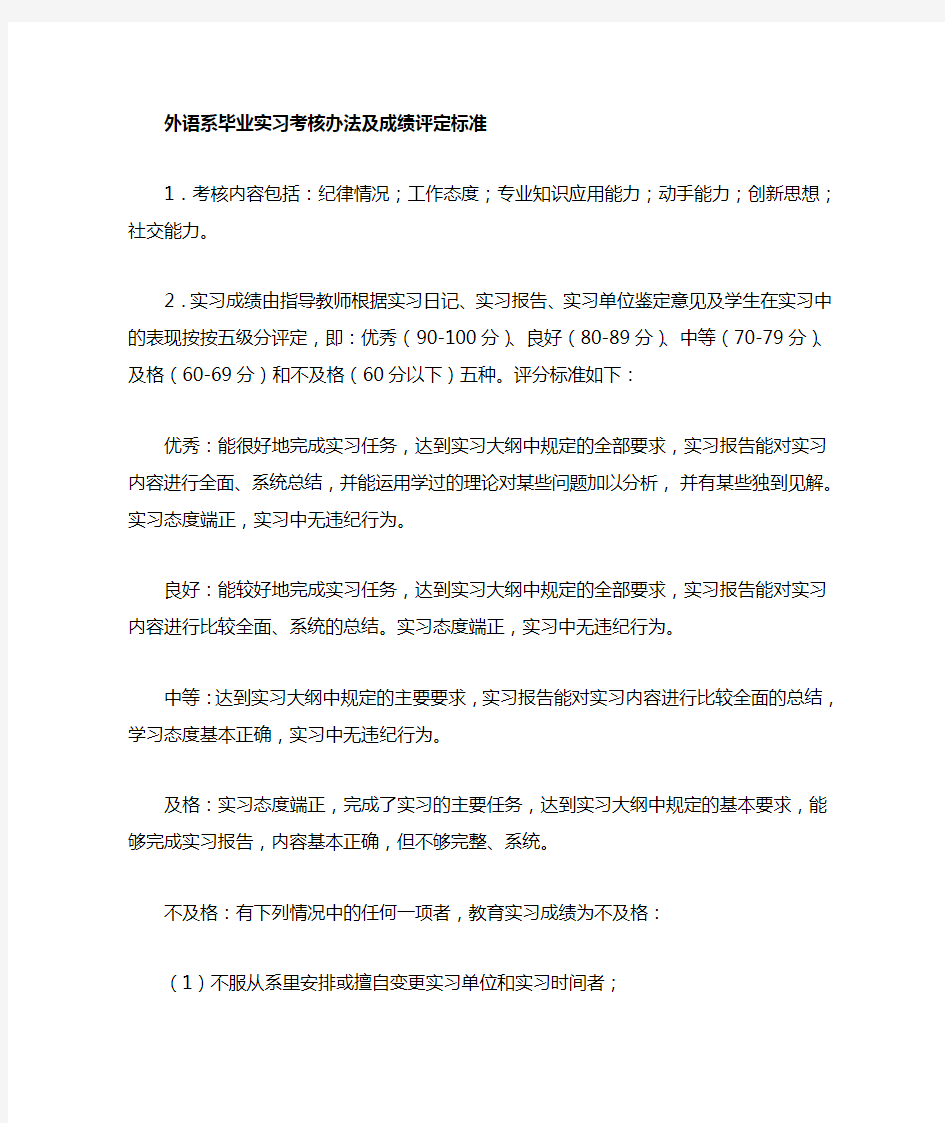 毕业实习考核办法及成绩评定标准