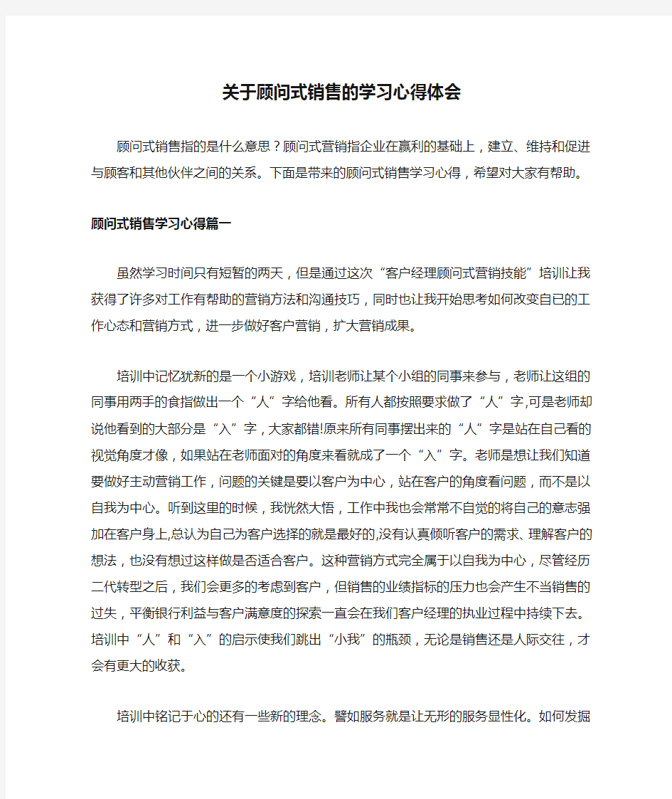 关于顾问式销售的学习心得体会