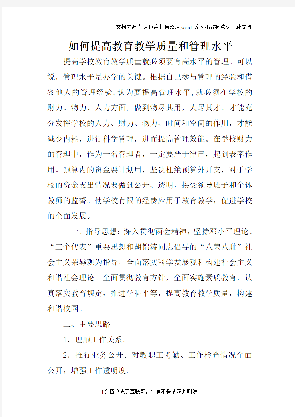 如何提高教育教学质量和管理水平