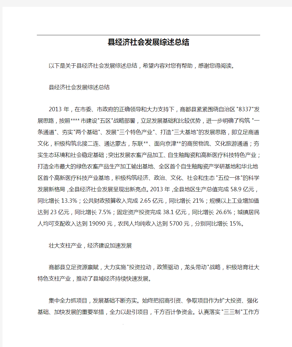 县经济社会发展综述总结