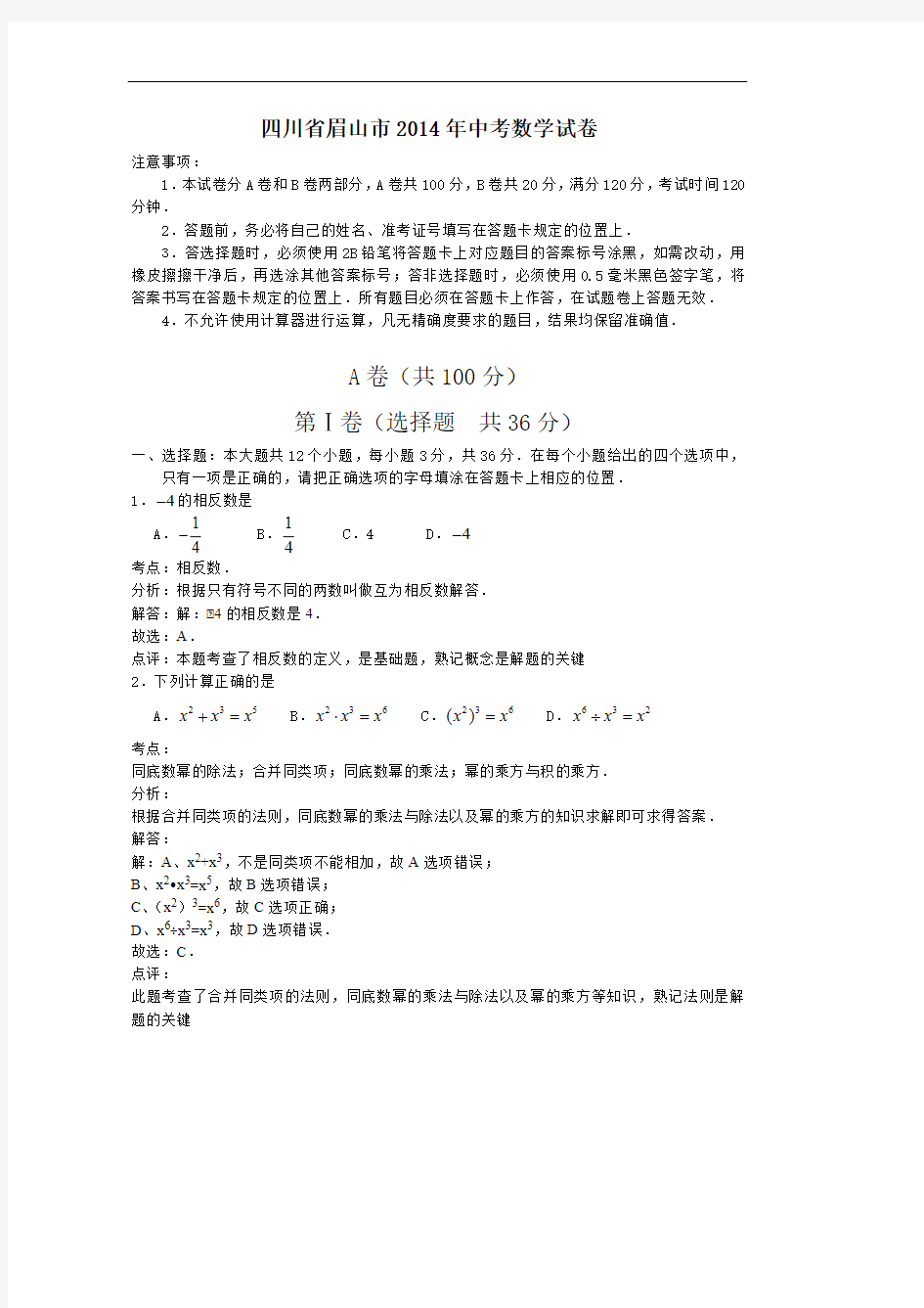 2014年四川省眉山市中考数学试题(含答案)