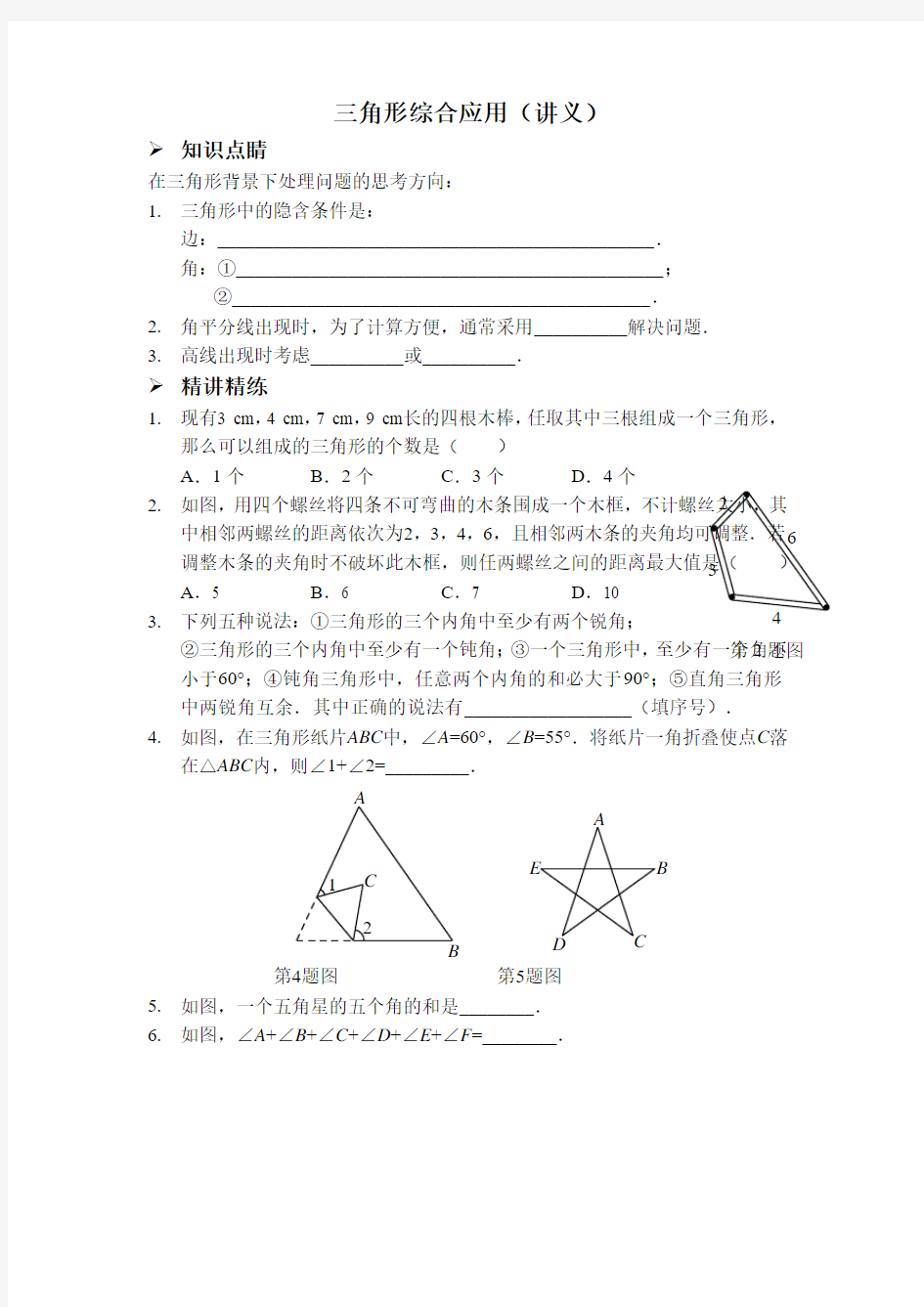 人教版八年级数学上册：三角形综合应用(讲义及答案)