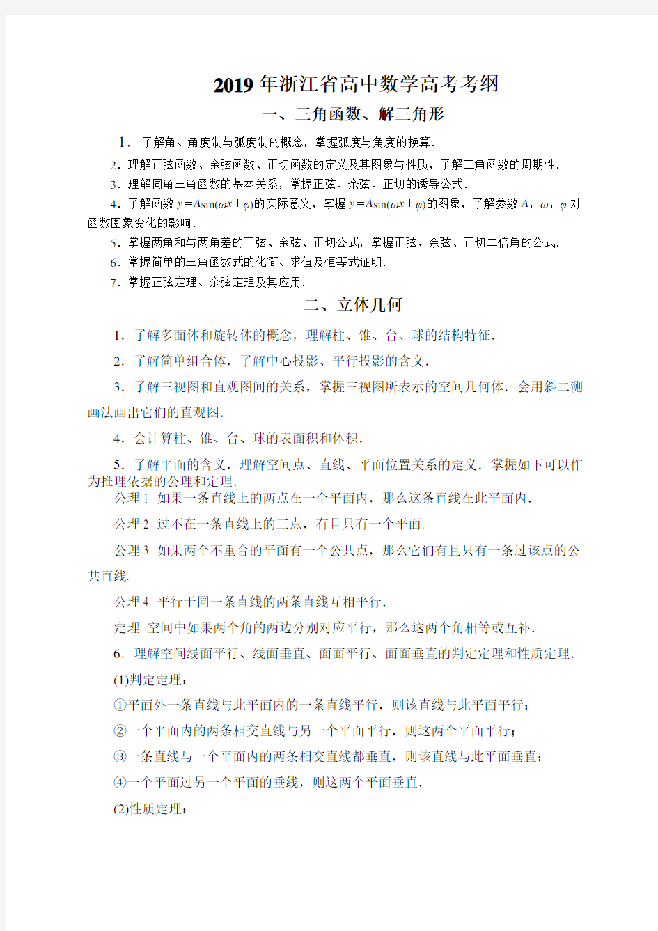 浙江省高中数学高考考纲