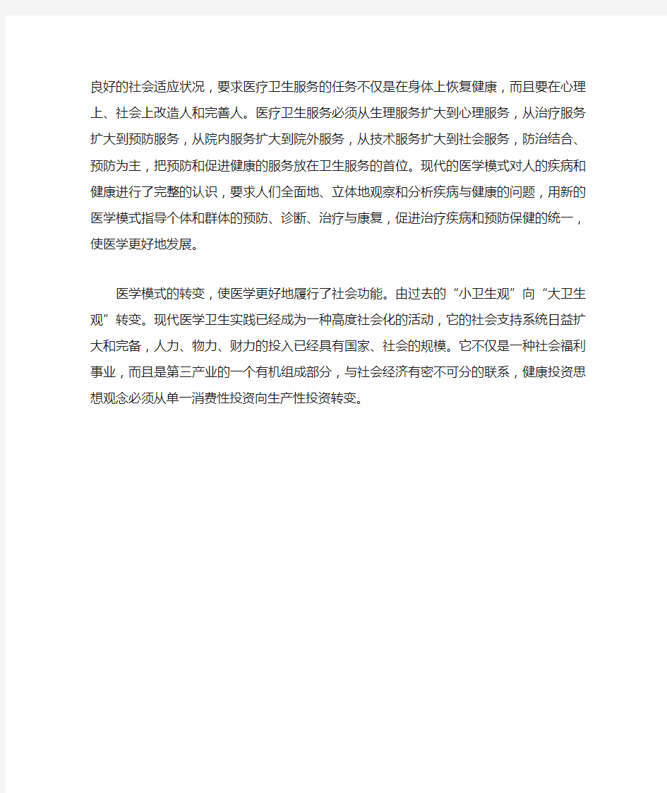 试述医学模式的转变对医疗观念的影响