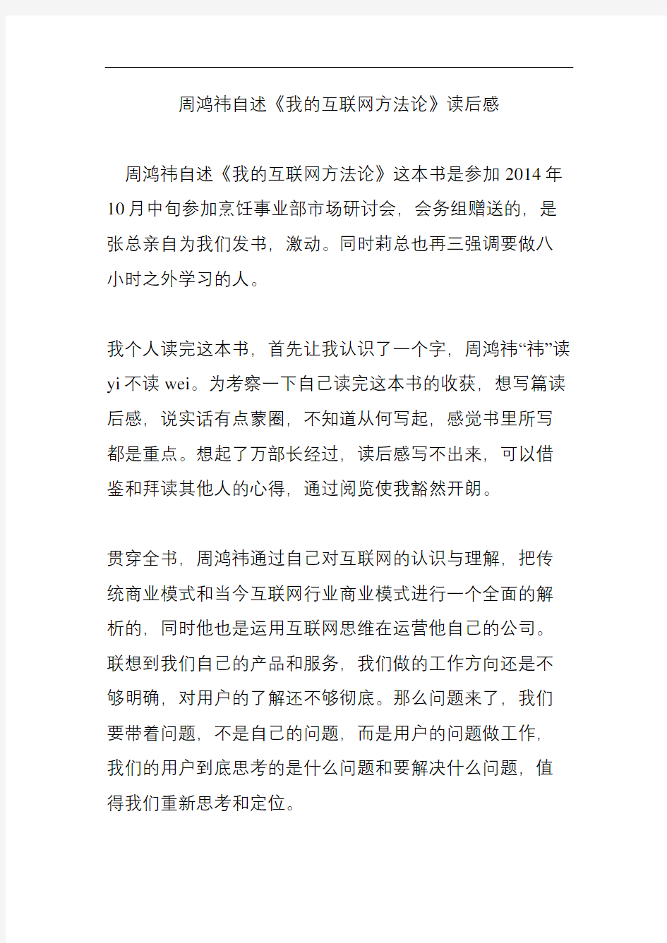 周鸿祎自述我的互联网方法论读后感修订版