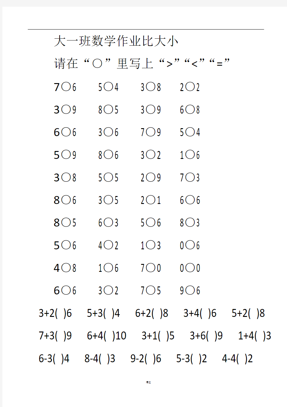幼儿园大班数字大小比较练习题