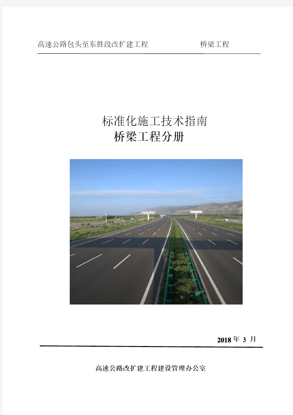 高速公路改扩建工程标准化施工技术指南(DOC 165页)[优质实用版资料]