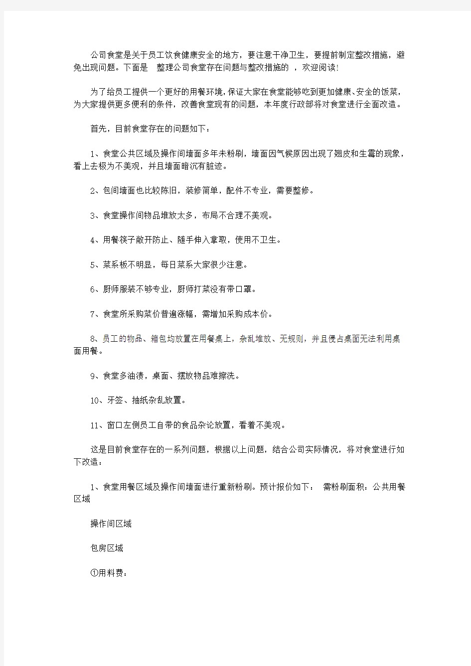 公司食堂存在问题与整改措施