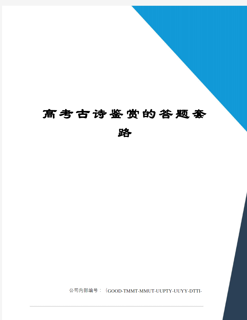 高考古诗鉴赏的答题套路