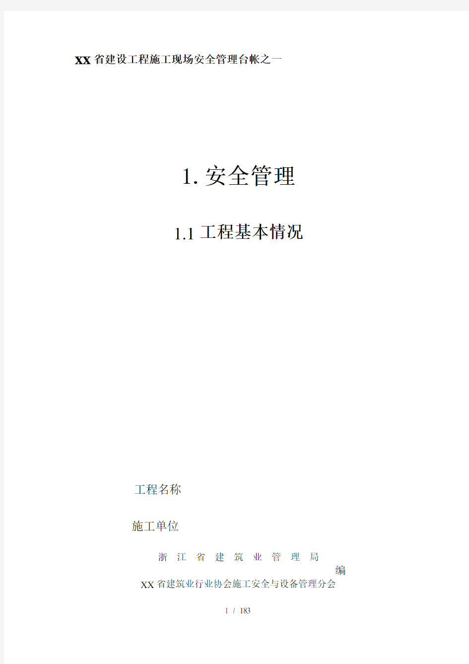 《XXXX新版浙江省建设工程施工现场安全管理台帐》