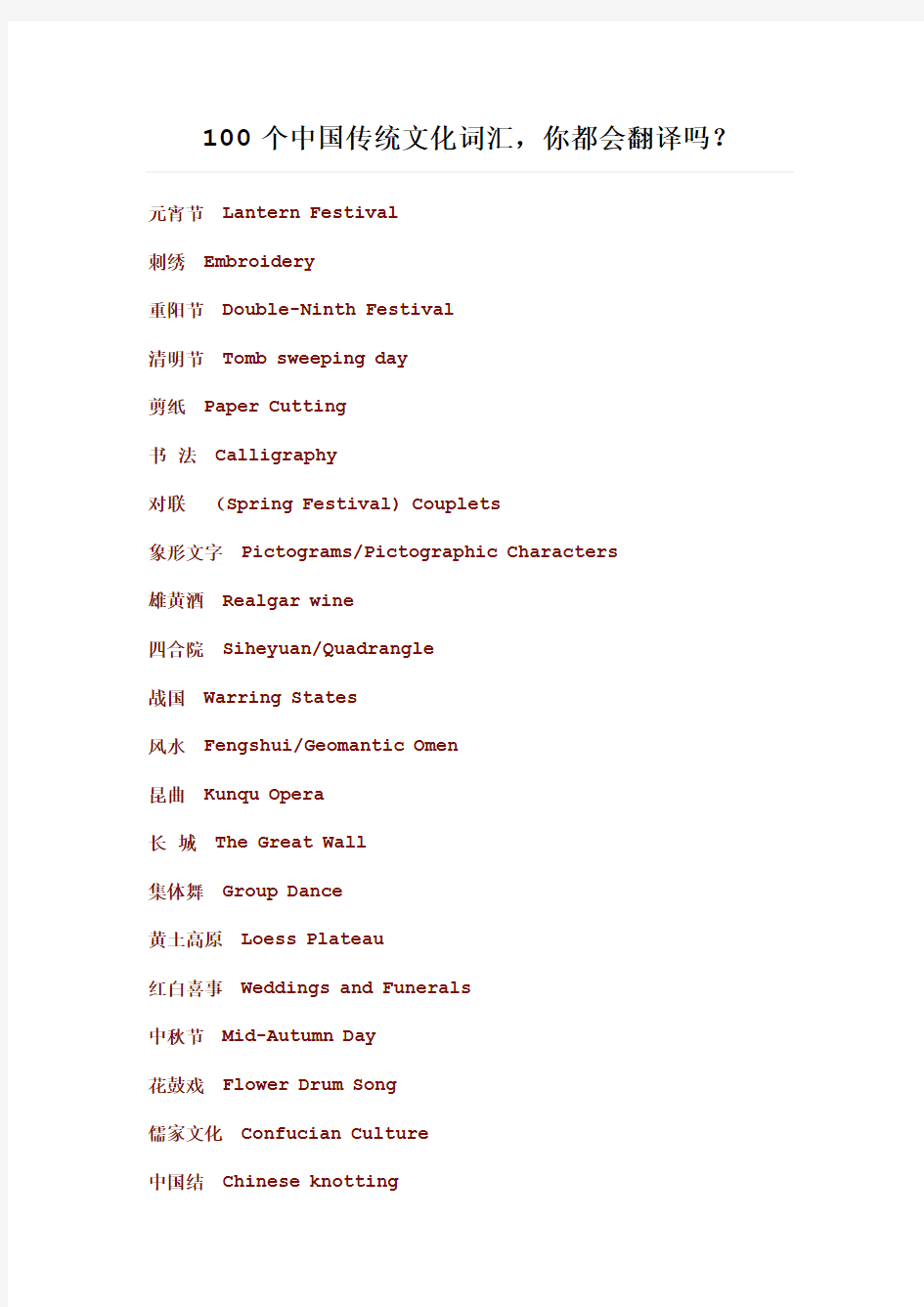 100个中国传统文化词汇