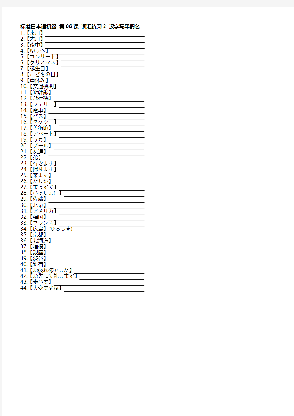 标准日本语初级第06课 词汇练习2 汉字写平假名