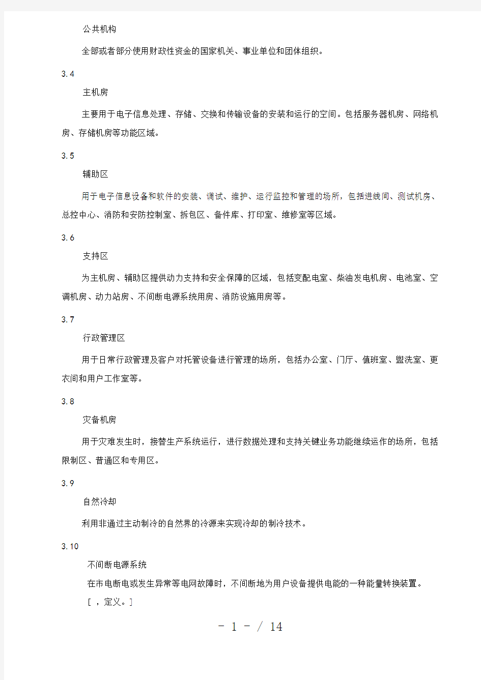 公共机构绿色数据中心建设指南