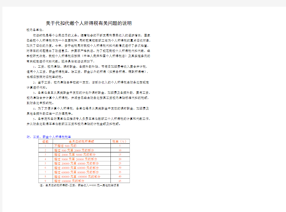 关于个人所得税的扣缴说明
