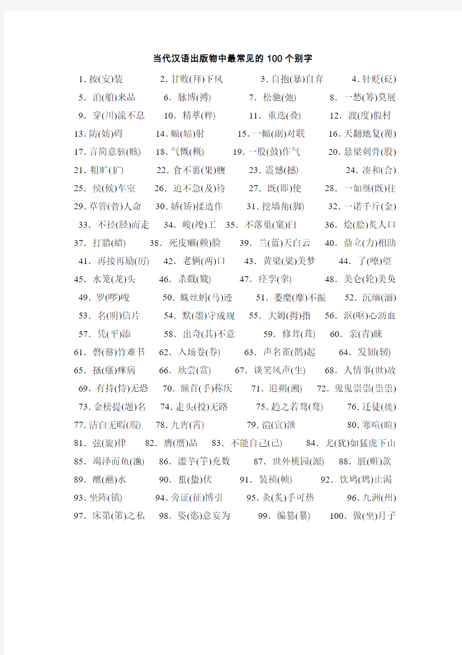 当代汉语出版物中最常见的100个别字