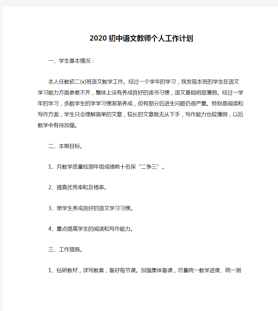 2020初中语文教师个人工作计划