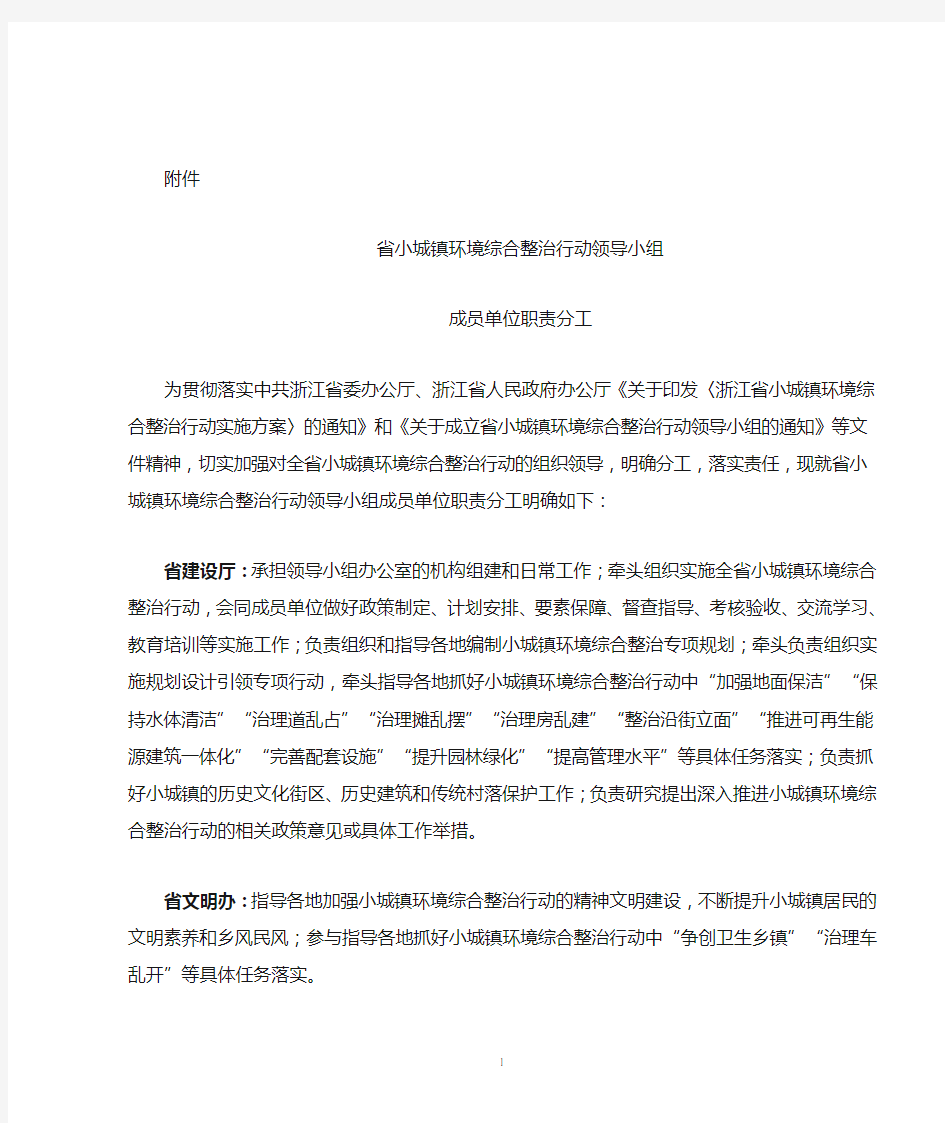 省小城镇环境综合整治行动领导小组成员单位职责分工