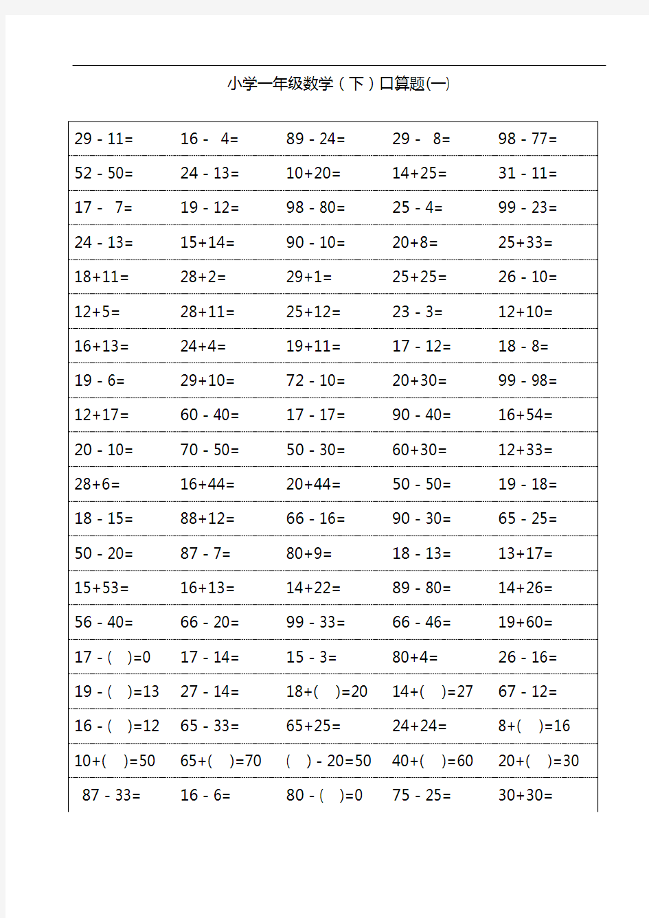 小学一年级下册数学口算题卡100以内加减法(18页)