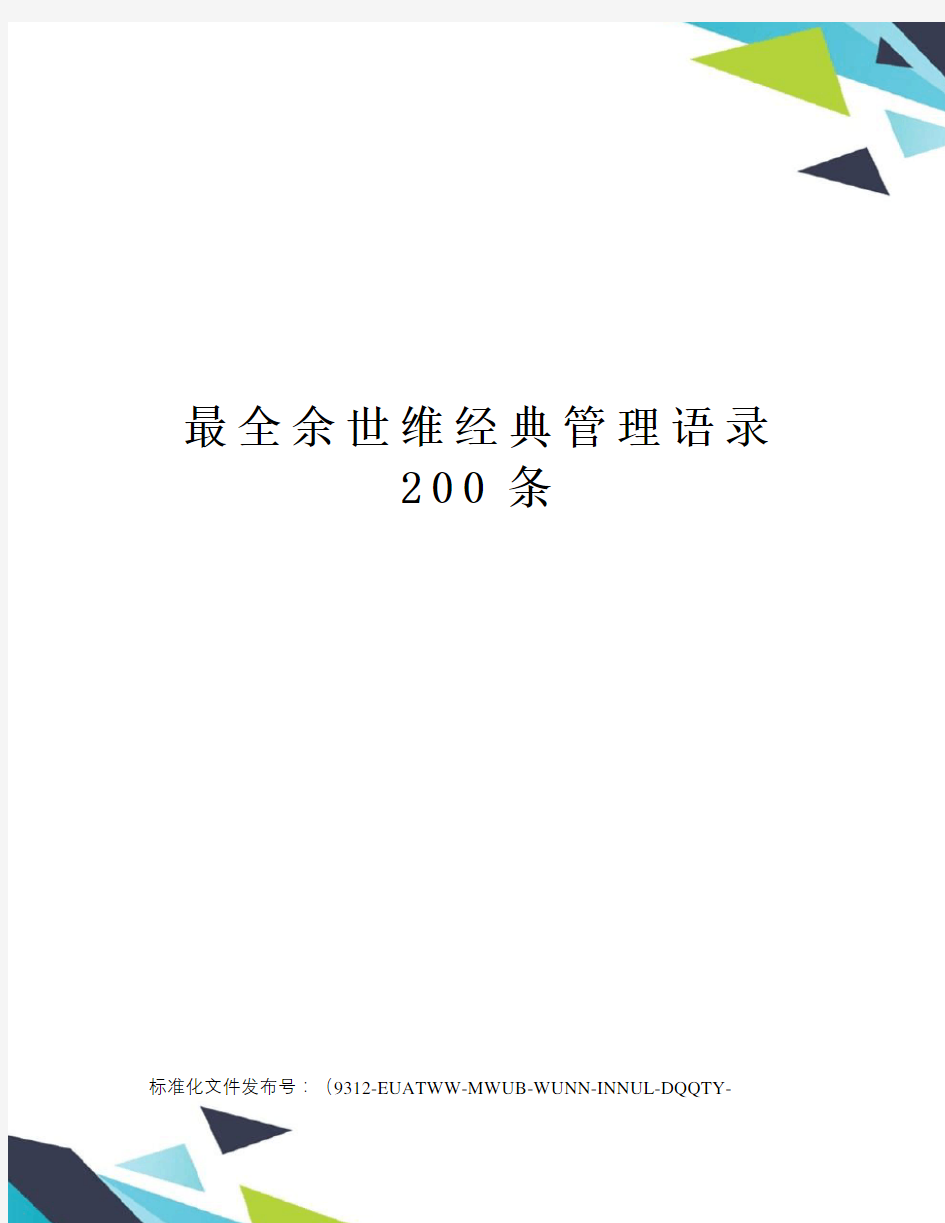 最全余世维经典管理语录200条