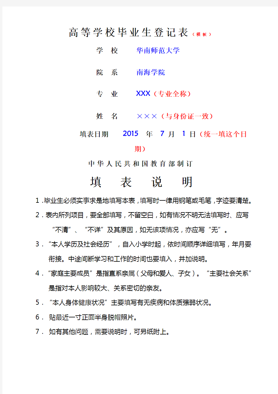 广东省普通高等学校毕业生登记表填写示范模板