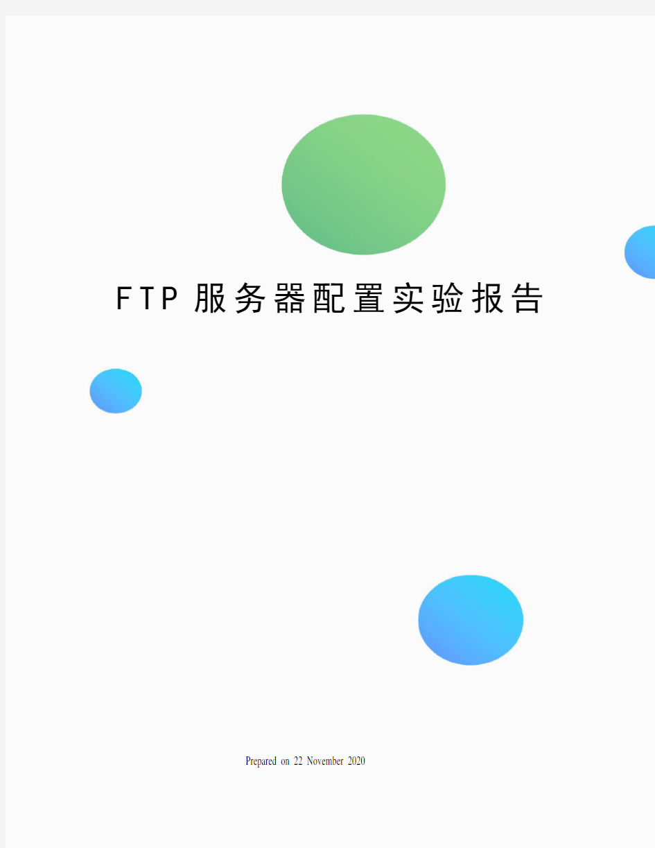 FTP服务器配置实验报告