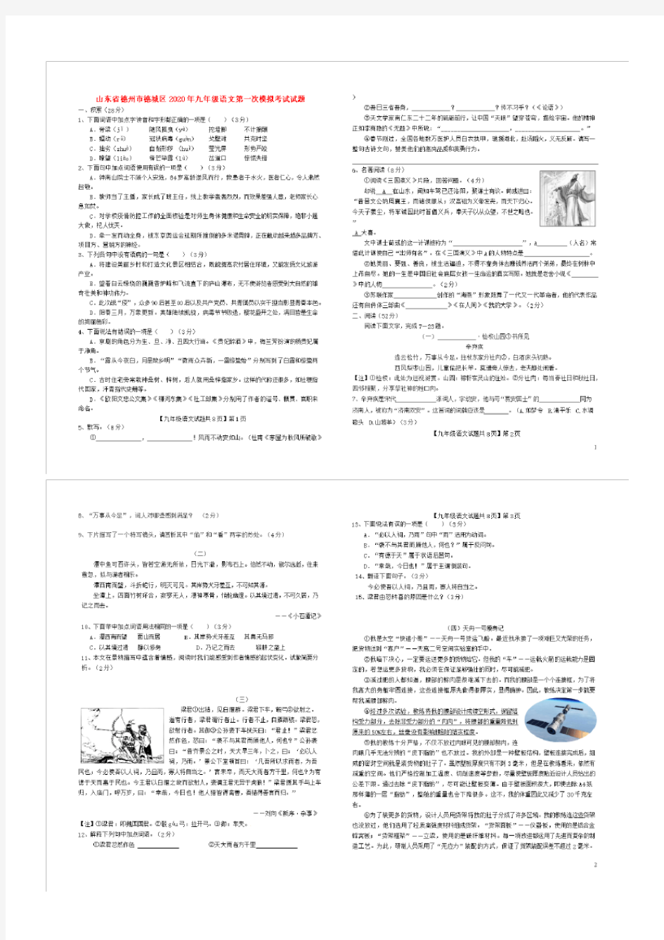 山东省德州市德城区2020年九年级语文第一次模拟考试试题