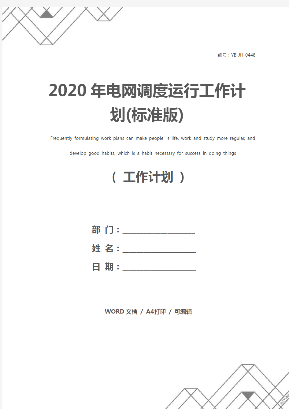 2020年电网调度运行工作计划(标准版)