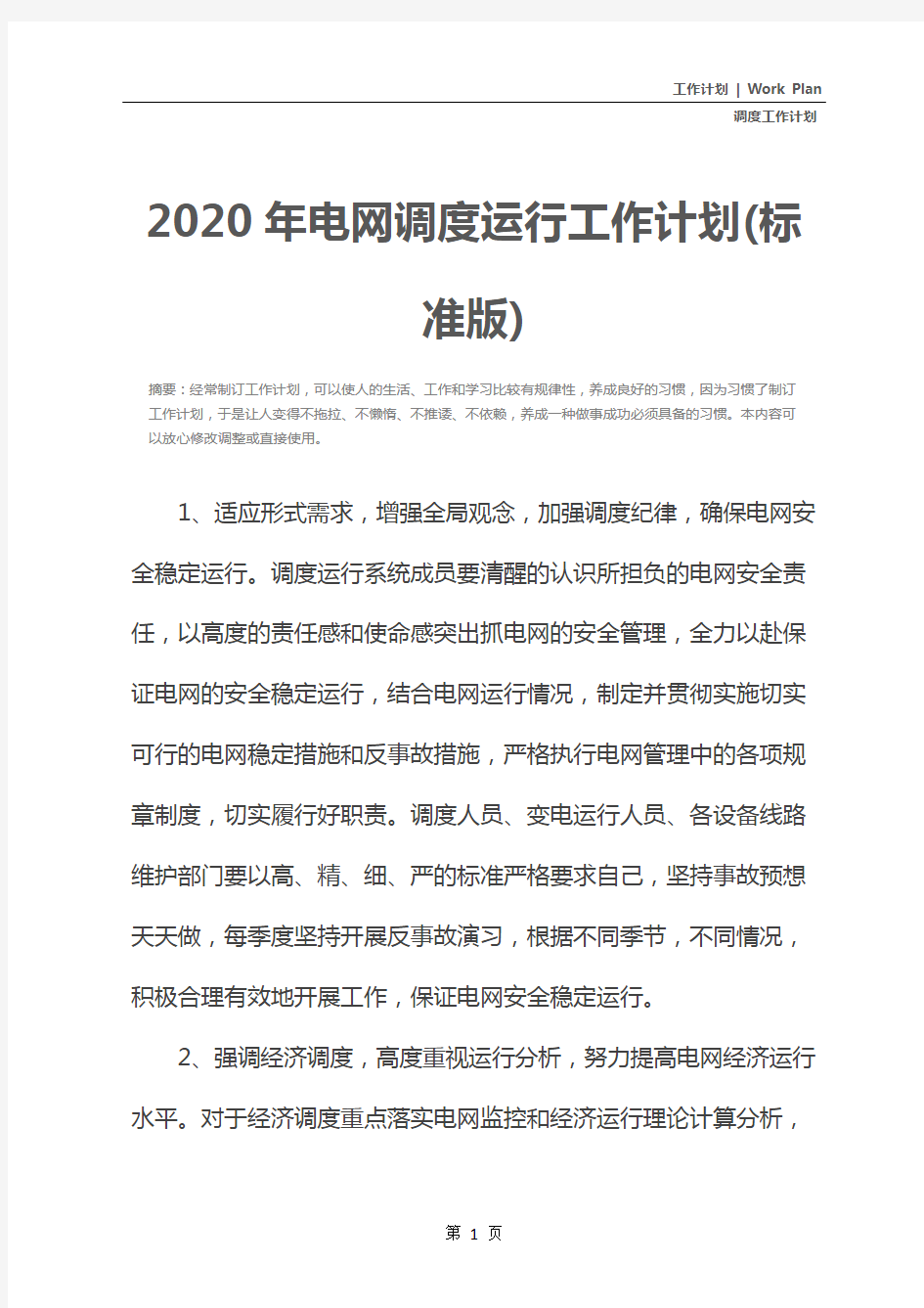 2020年电网调度运行工作计划(标准版)