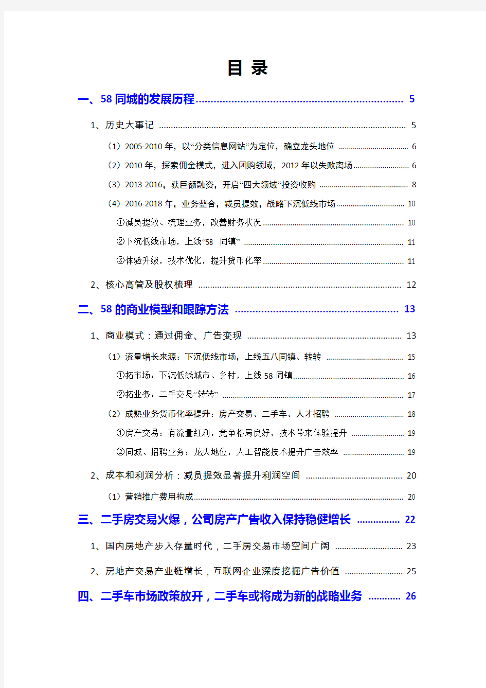 2018年分类信息网站行业58同城分析报告