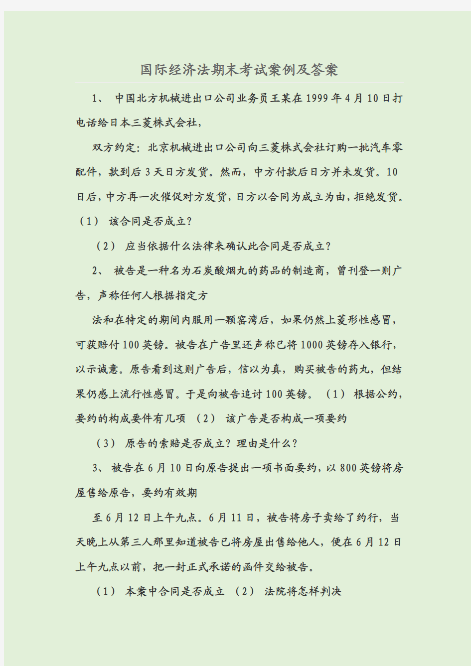 国际经济法期末考试案例及答案