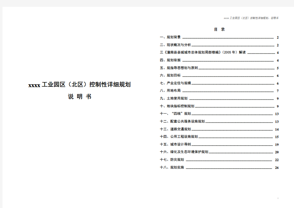 xxxx工业园区(北区)控制性详细规划说明书