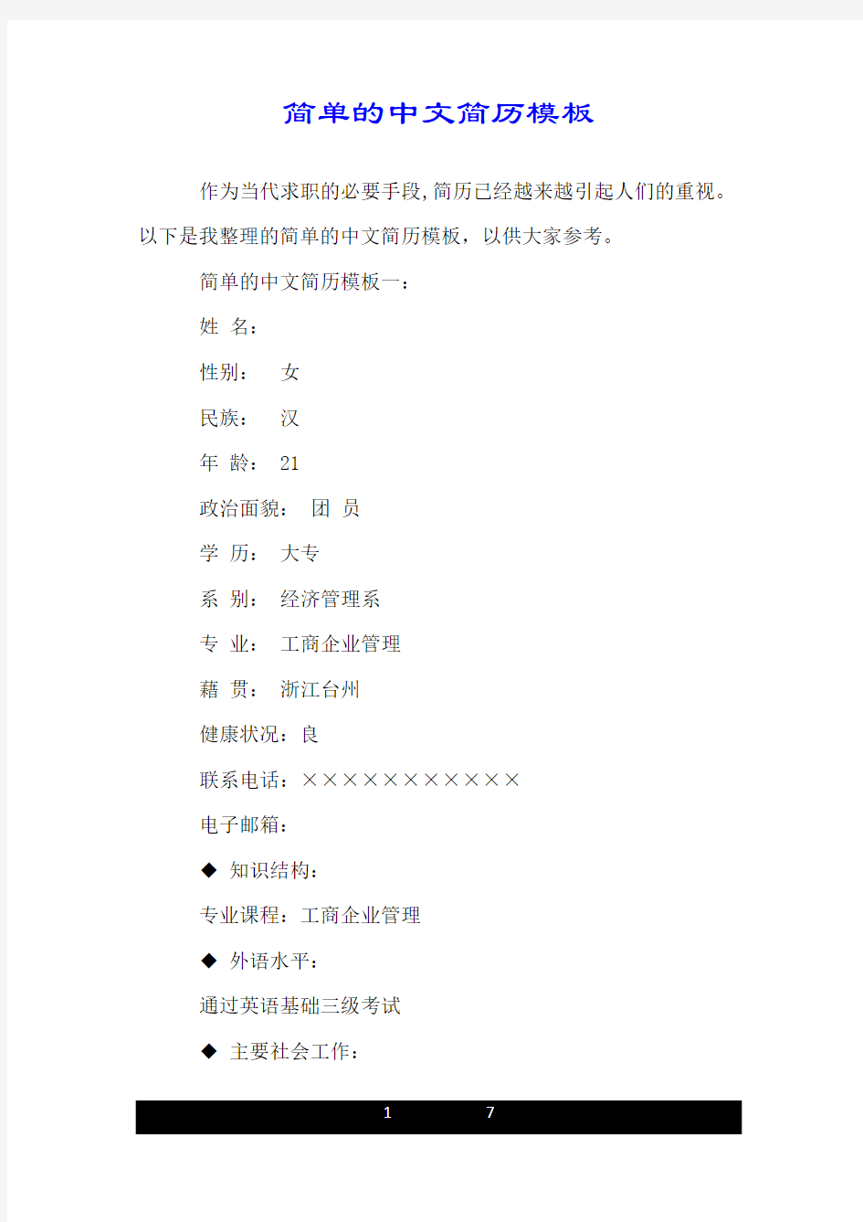 简单的中文简历模板.doc