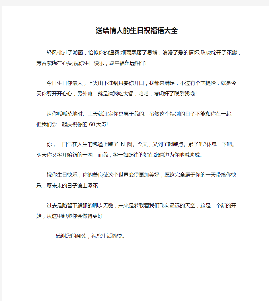 送给情人的生日祝福语大全