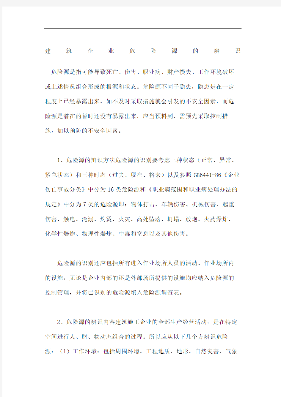 建筑企业危险源的辨识