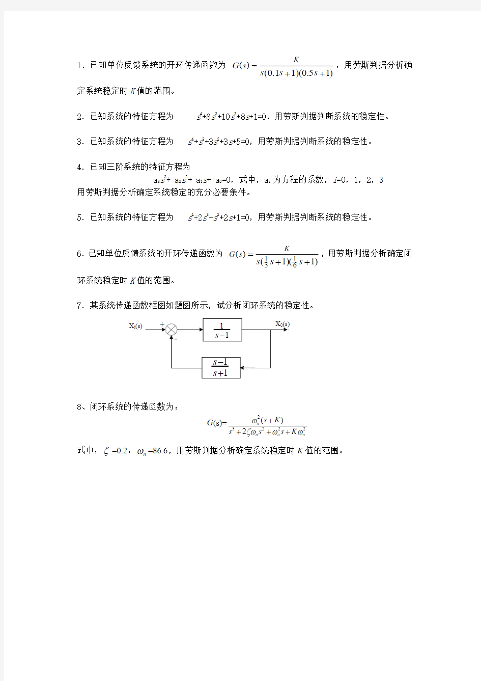 劳斯判据练习题