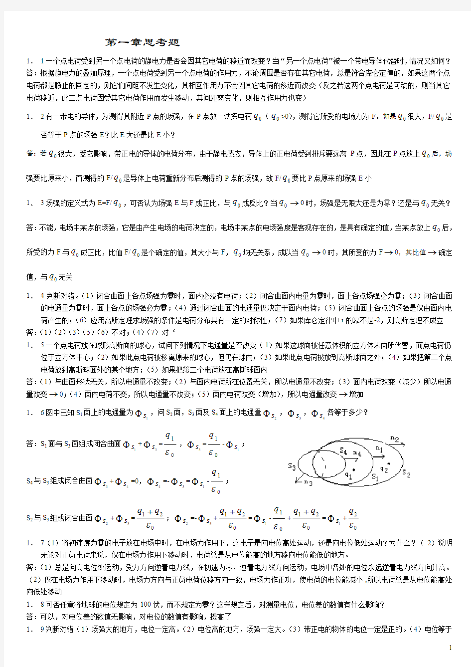 电磁学第一章思考题