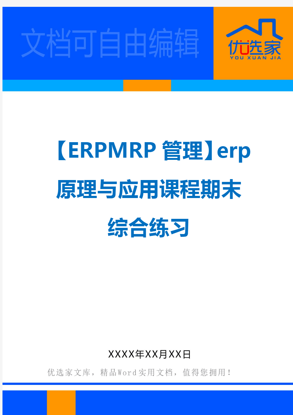 【ERPMRP管理】erp原理与应用课程期末综合练习
