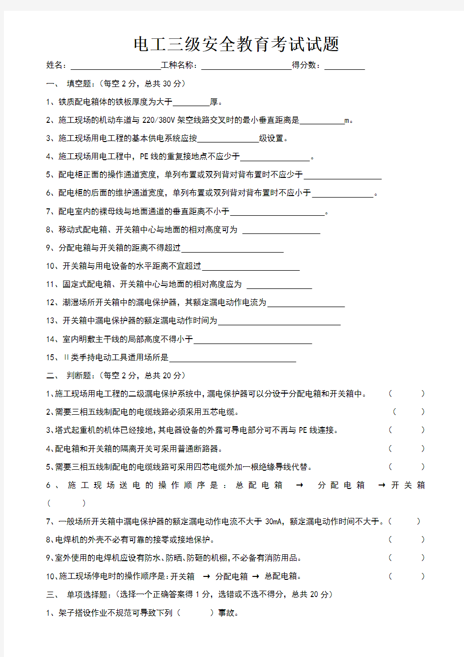 电工三级安全教育考试试题