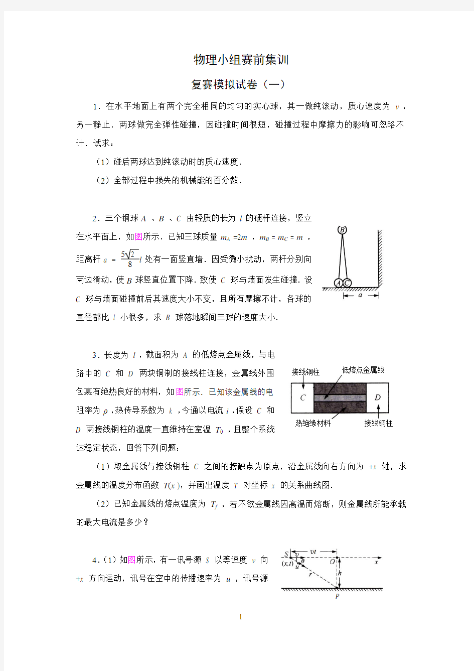 物理小组赛前集训复赛模拟试卷一