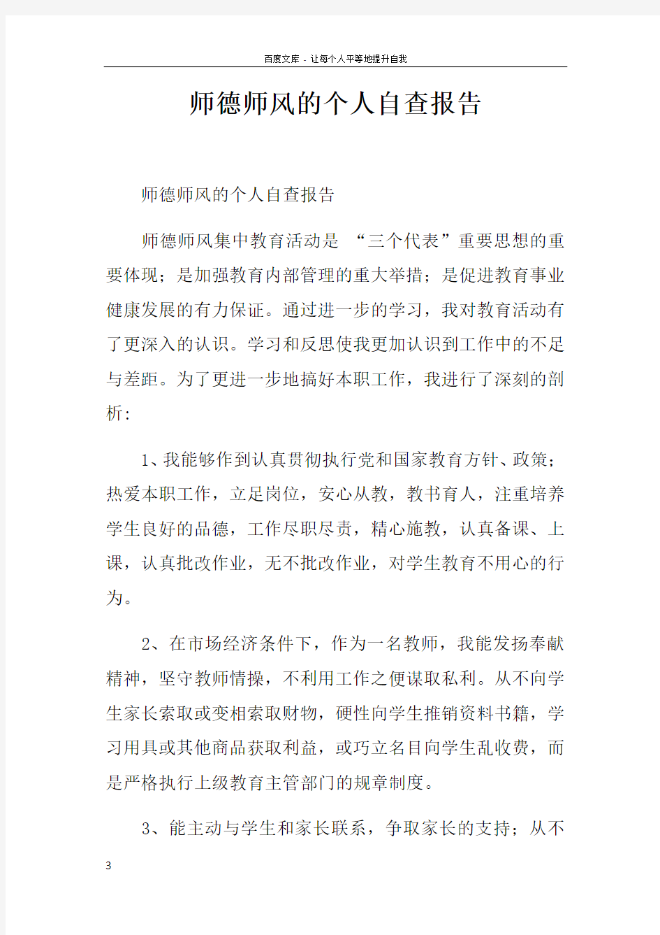 师德师风的个人自查报告_1