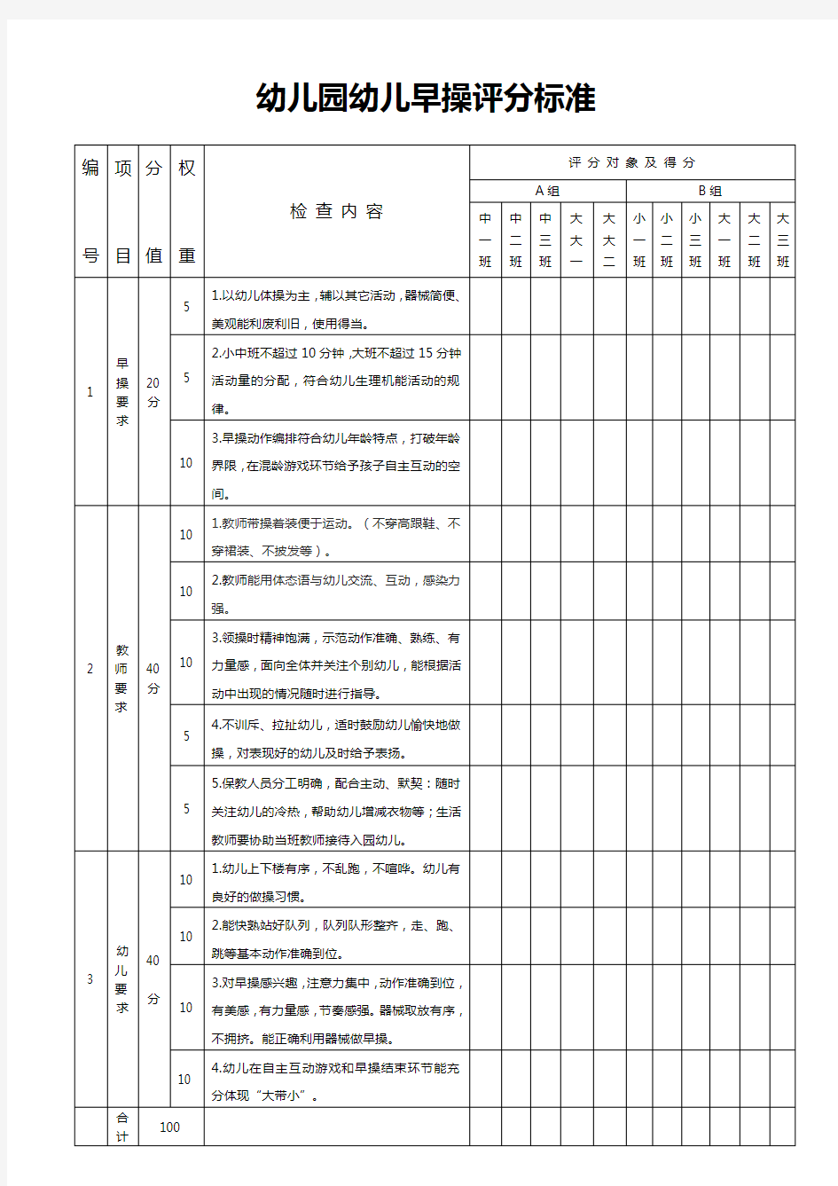 幼儿园早操评分标准