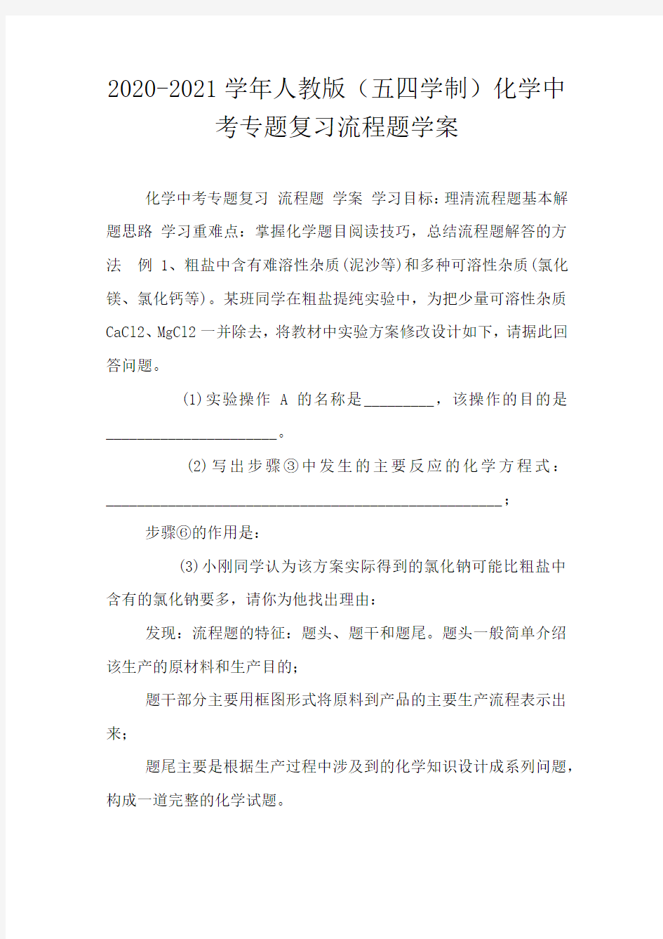 2020-2021学年人教版(五四学制)化学中考专题复习流程题学案