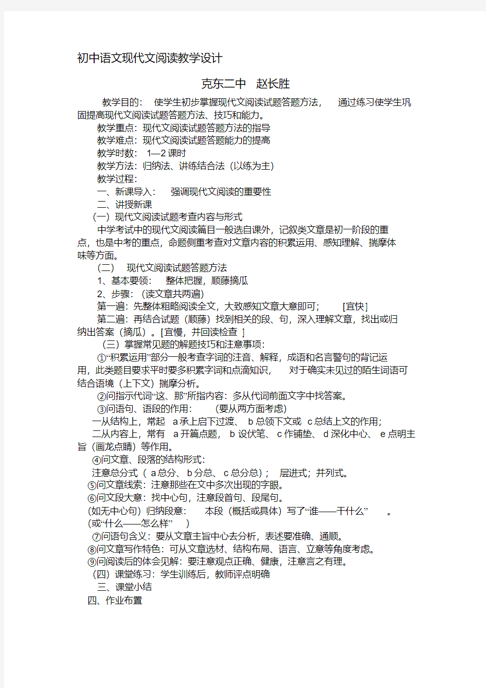初中语文现代文阅读教学设计(20200522181342)