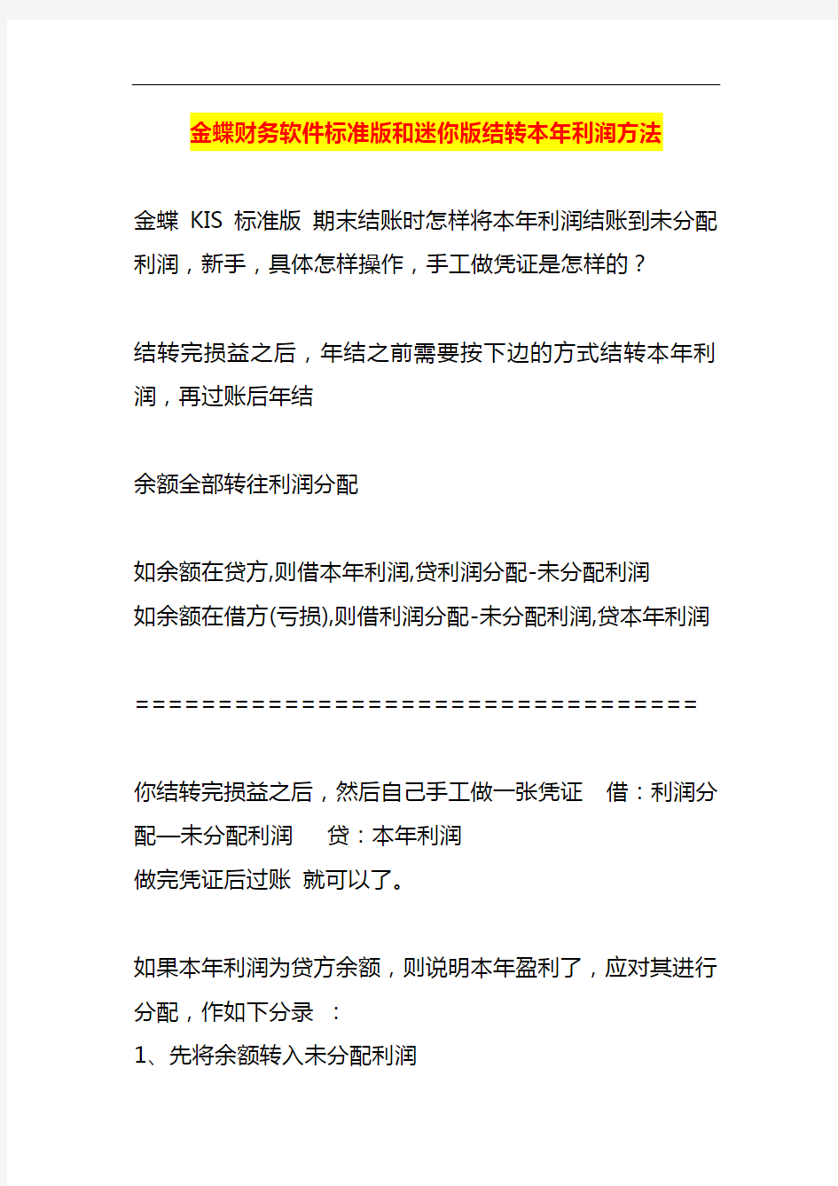 金蝶财务软件标准版和迷你版年终结转本年利润方法