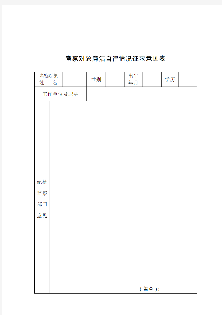 考察对象廉洁自律情况征求意见表.doc