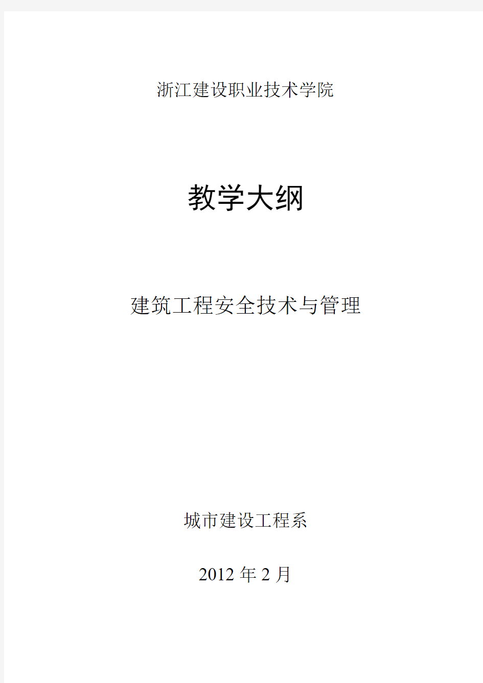 《建筑工程安全技术与管理》教学大纲