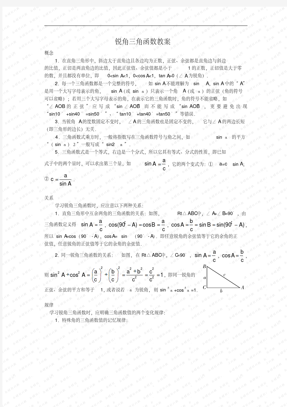 锐角三角函数(正弦、余弦和正切)