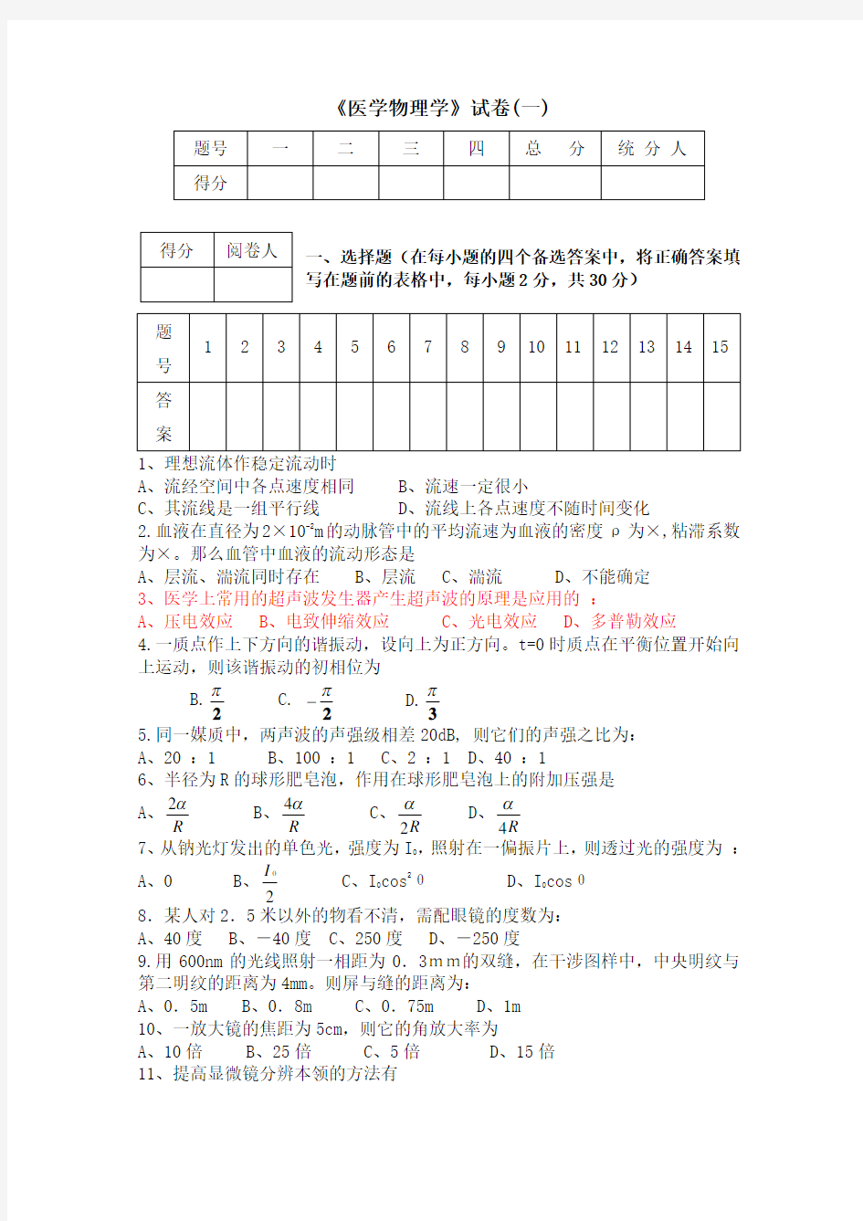 两套《医学物理学》试题及答案