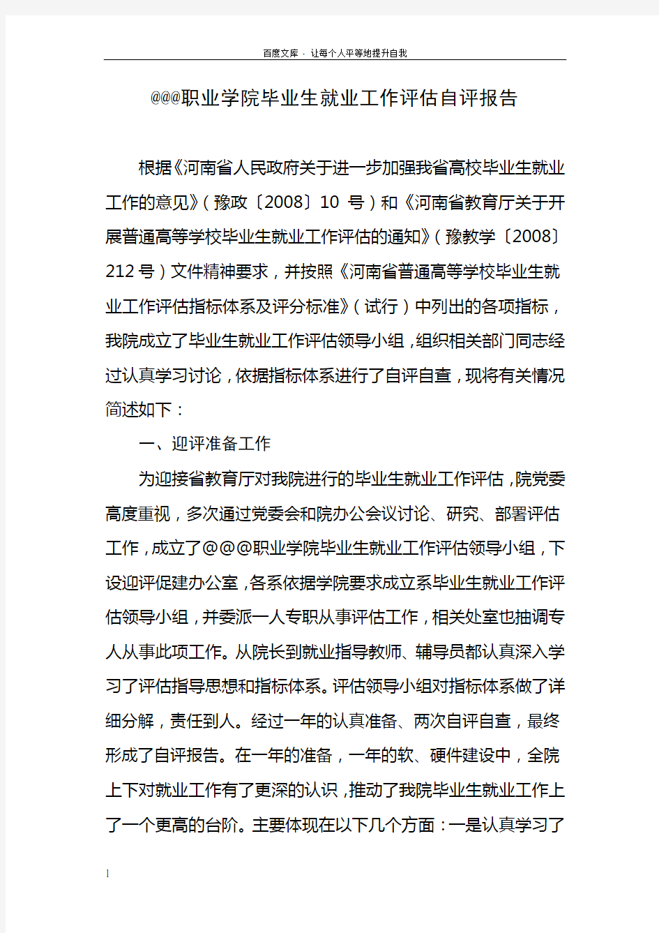 职业学院毕业生就业工作评估自评报告