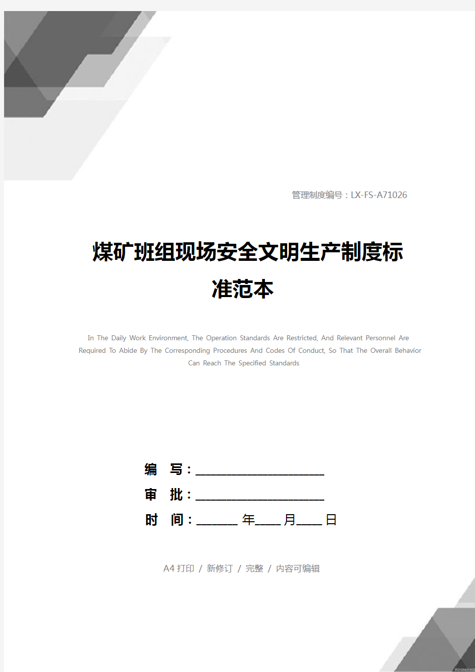 煤矿班组现场安全文明生产制度标准范本